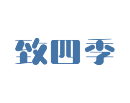 致四季 商标图样