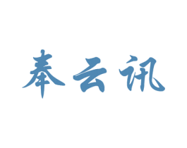 奉云讯 商标图样