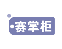 赛掌柜 商标图样