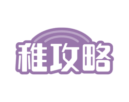 稚攻略 商标图样