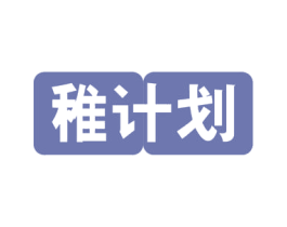 稚计划 商标图样