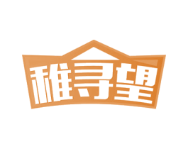 稚寻望 商标图样