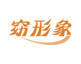 窈形象 商标图样
