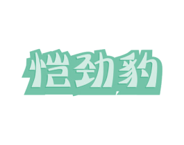 恺劲豹 商标图样