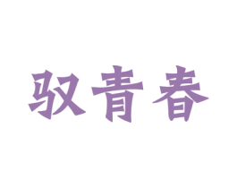 驭青春 商标图样