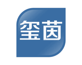 玺茵 商标图样