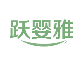 跃婴雅 商标图样
