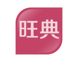 旺典 商标图样