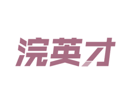 浣英才 商标图样