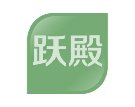 跃殿 商标图样