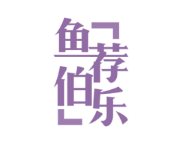 鱼荐伯乐 商标图样
