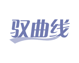 驭曲线 商标图样