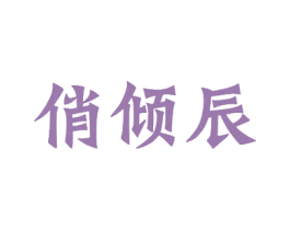 俏倾辰 商标图样