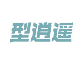 型逍遥 商标图样