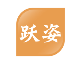 跃姿 商标图样