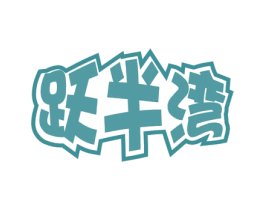 跃半湾 商标图样