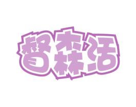 督森活 商标图样