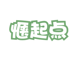 惬起点 商标图样