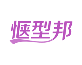 惬型邦 商标图样