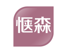 惬森 商标图样