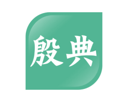殷典 商标图样
