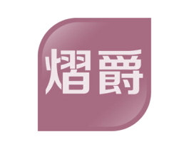 熠爵 商标图样