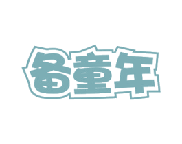 备童年 商标图样