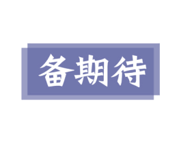 备期待 商标图样