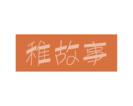稚故事 商标图样