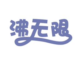 沸无限 商标图样