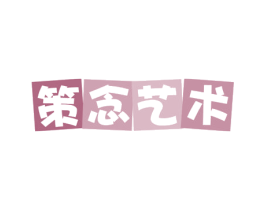 策念艺术 商标图样