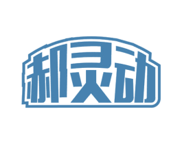 郝灵动 商标图样
