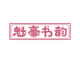 魁豪书韵 商标图样