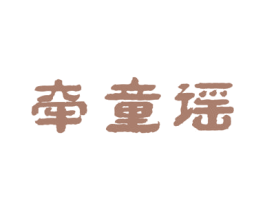 牵童谣 商标图样