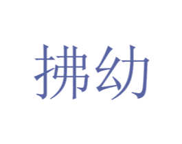 拂幼 商标图样