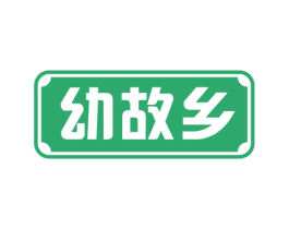 幼故乡 商标图样