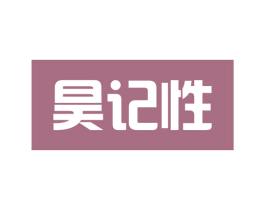 昊记性 商标图样