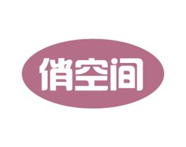 俏空间 商标图样