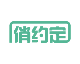 俏约定 商标图样