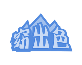 窈出色 商标图样