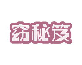 窈秘笈 商标图样