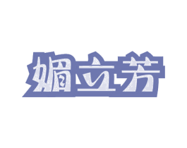 媚立芳 商标图样