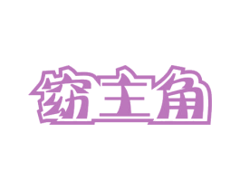 窈主角 商标图样