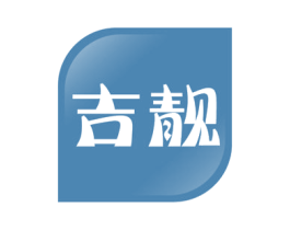 吉靓 商标图样
