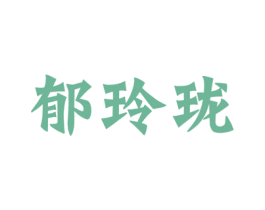 郁玲珑 商标图样