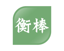 衡棒 商标图样
