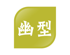 幽型 商标图样