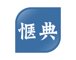 惬典 商标图样
