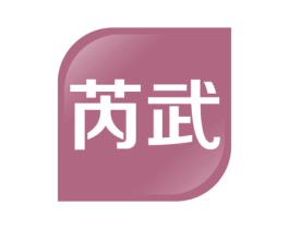 芮武 商标图样