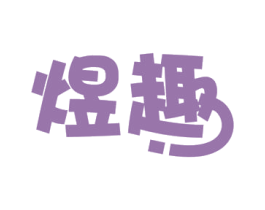 煜趣 商标图样